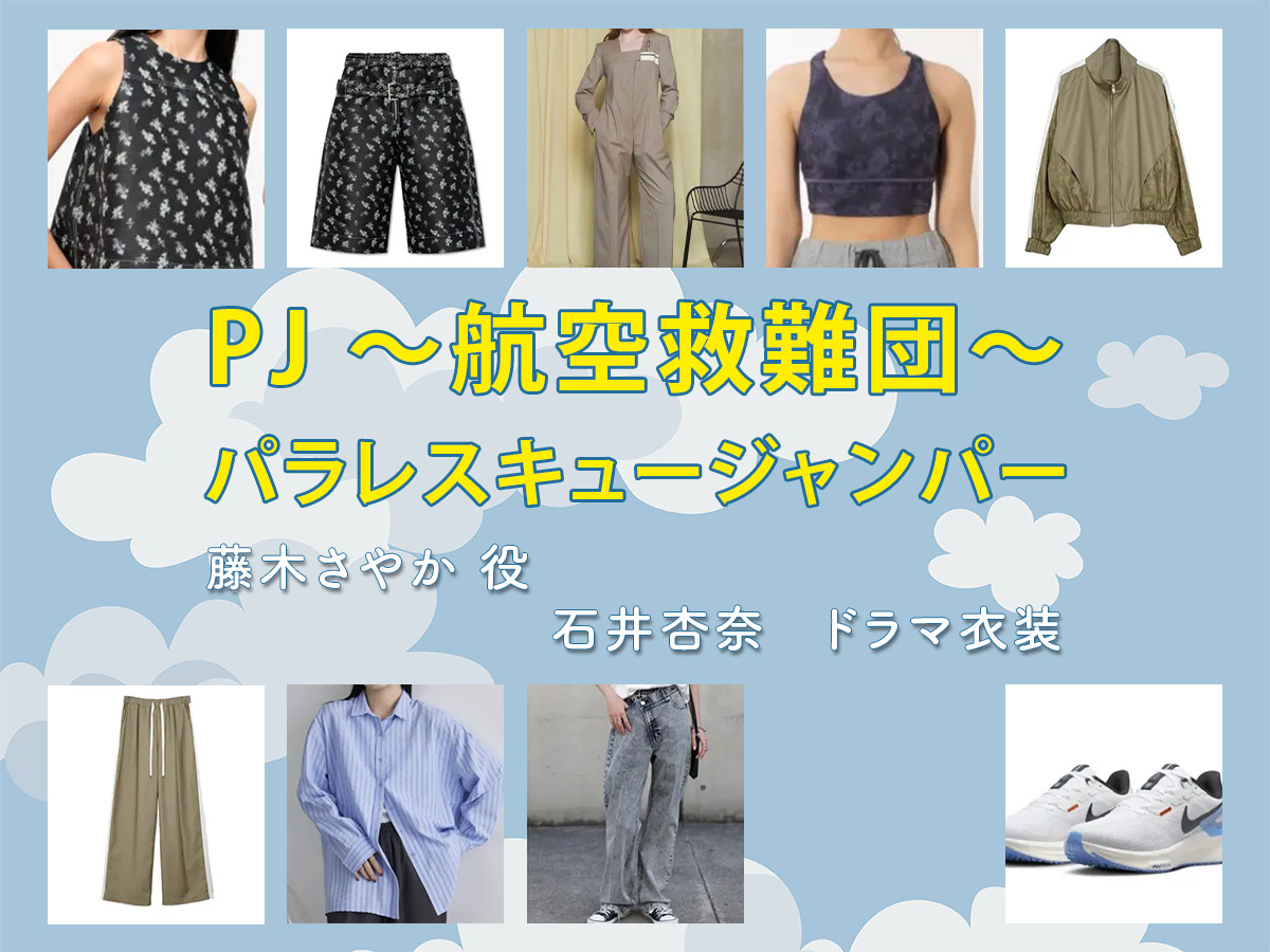 【PJ ～航空救難団～】石井杏奈 ドラマ衣装 シーン別 全話まとめ！ふじき さやか役の洋服 バッグ 靴 アクセなど