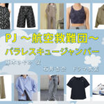 【PJ ～航空救難団～】石井杏奈 ドラマ衣装 シーン別 全話まとめ！ふじき さやか役の洋服 バッグ 靴 アクセなど