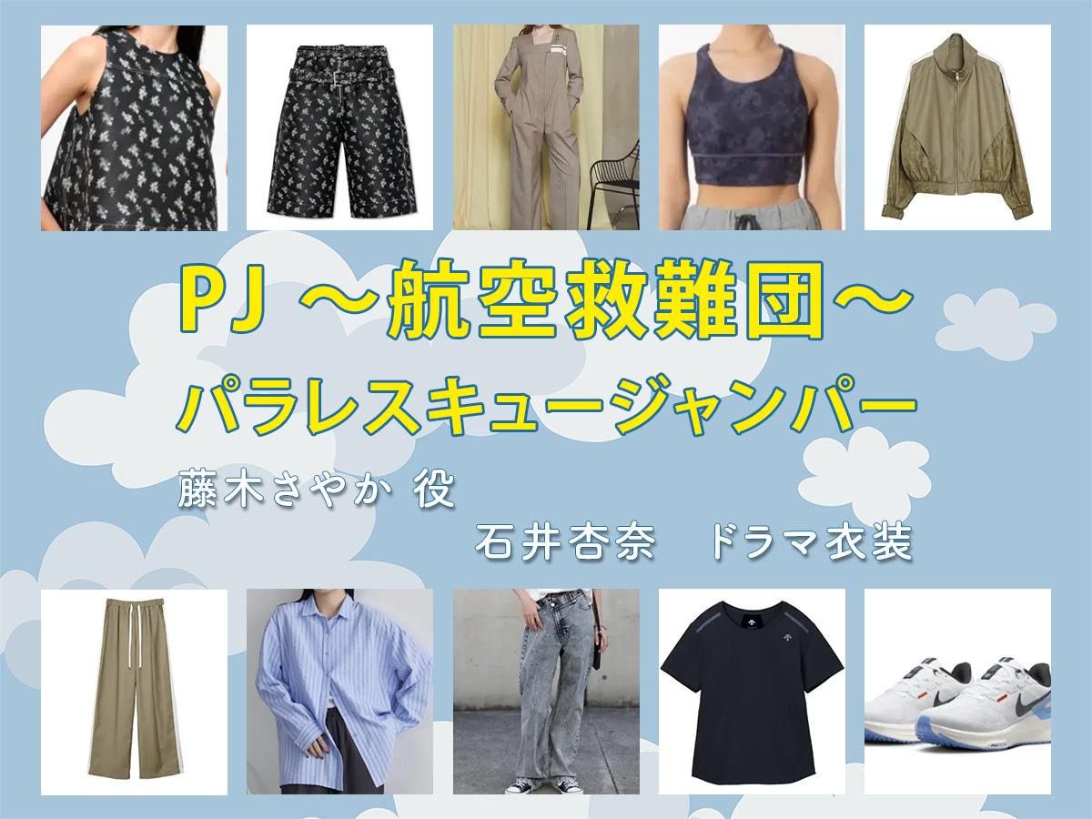 【PJ ～航空救難団～】石井杏奈 ドラマ衣装 シーン別 全話まとめ！ふじき さやか役の洋服 バッグ 靴 アクセなど