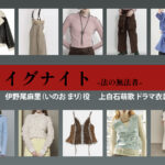 【イグナイト -法の無法者-】上白石萌歌 ドラマ衣装 シーン別 全話まとめ！いのお まり役の洋服 バッグ 靴 アクセなど