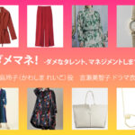 【ダメマネ！】吉瀬美智子 ドラマ衣装 シーン別 全話まとめ！かわしま れいこ役の洋服 バッグ 靴 アクセなど
