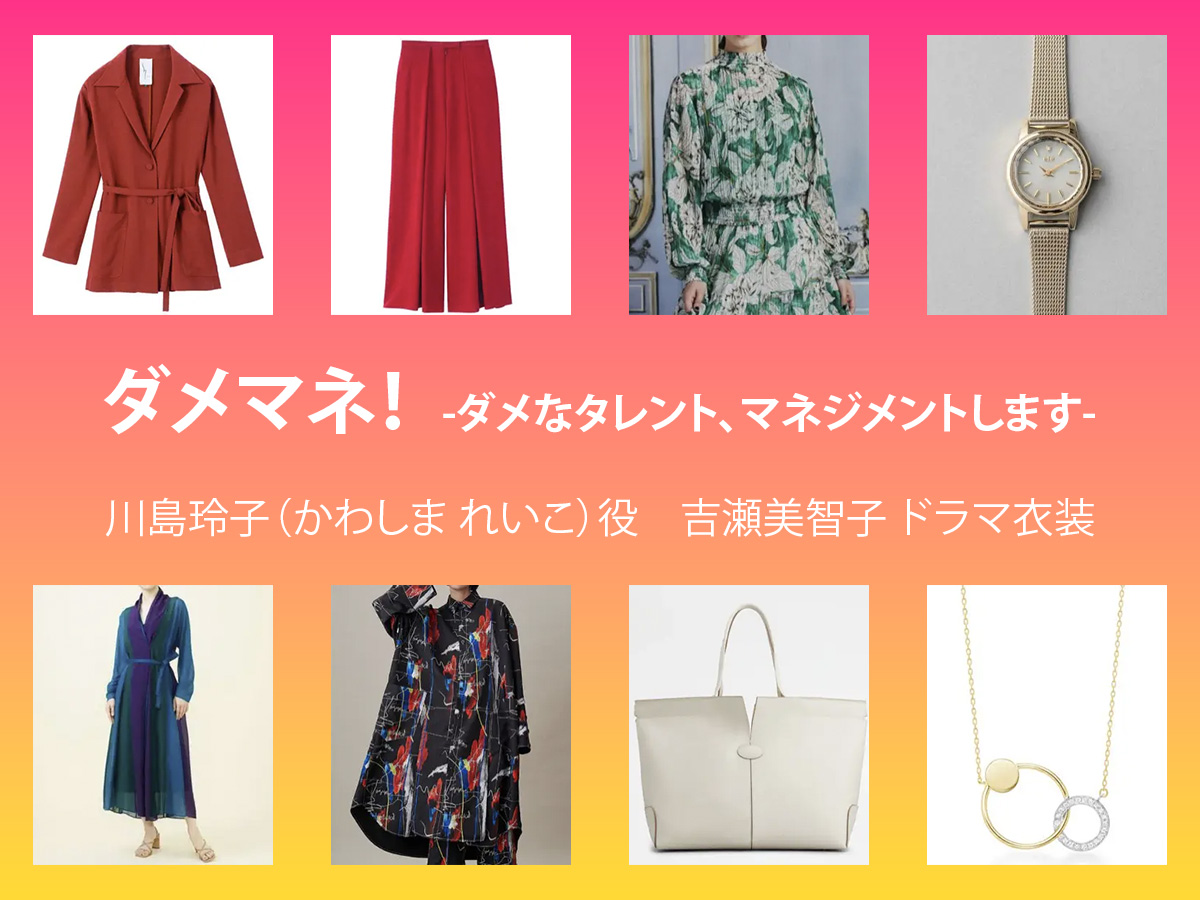 【ダメマネ！】吉瀬美智子 ドラマ衣装 シーン別 全話まとめ！かわしま れいこ役の洋服 バッグ 靴 アクセなど
