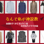 【なんで私が神説教】木村佳乃 ドラマ衣装 シーン別 全話まとめ！かご きょうこ役の洋服 バッグ 靴 アクセなど