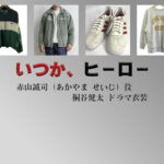 【いつか、ヒーロー】桐谷健太 ドラマ衣装 シーン別 全話まとめ！あかやま せいじ役の洋服 バッグ 靴 アクセなど