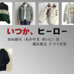 【いつか、ヒーロー】桐谷健太 ドラマ衣装 シーン別 全話まとめ！あかやま せいじ役の洋服 バッグ 靴 アクセなど