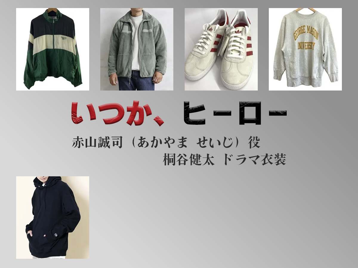 【いつか、ヒーロー】桐谷健太 ドラマ衣装 シーン別 全話まとめ！あかやま せいじ役の洋服 バッグ 靴 アクセなど