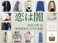 【恋は闇 こいやみ】岸井ゆきの ドラマ衣装 シーン別 全話まとめ！つつい まこと役の洋服 バッグ 靴 アクセなど