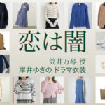 【恋は闇 こいやみ】岸井ゆきの ドラマ衣装 シーン別 全話まとめ！つつい まこと役の洋服 バッグ 靴 アクセなど