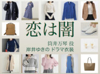 【恋は闇 こいやみ】岸井ゆきの ドラマ衣装 シーン別 全話まとめ！つつい まこと役の洋服 バッグ 靴 アクセなど