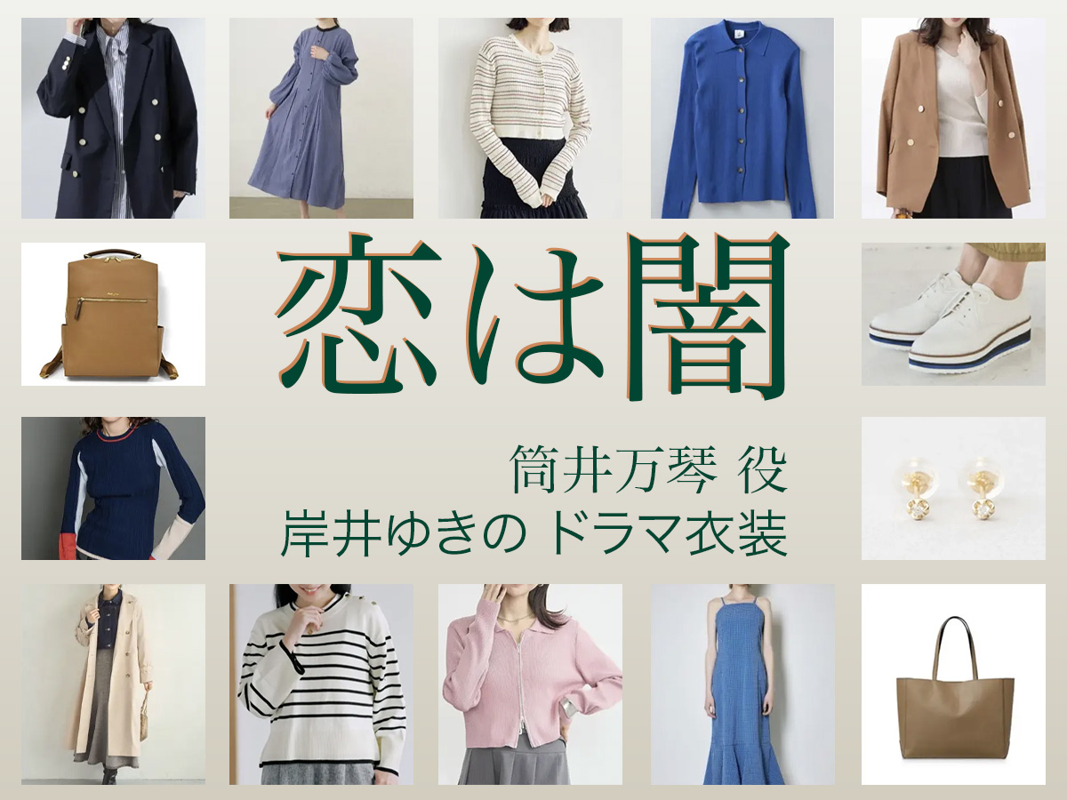 【恋は闇 こいやみ】岸井ゆきの ドラマ衣装 シーン別 全話まとめ！つつい まこと役の洋服 バッグ 靴 アクセなど