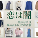 【恋は闇 こいやみ】岸井ゆきの ドラマ衣装 シーン別 全話まとめ！つつい まこと役の洋服 バッグ 靴 アクセなど
