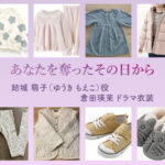 【あなたを奪ったその日から】倉田瑛茉(子役)ドラマ衣装 シーン別 全話まとめ！ゆうき もえこ役の洋服 バッグ 靴 アクセなど