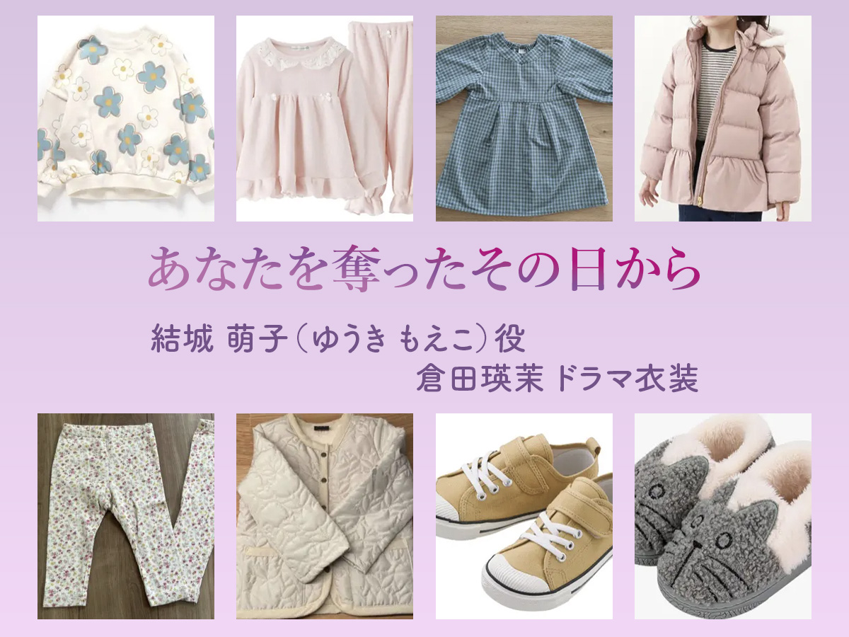 【あなたを奪ったその日から】倉田瑛茉(子役)ドラマ衣装 シーン別 全話まとめ！ゆうき もえこ役の洋服 バッグ 靴 アクセなど