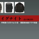 【イグナイト -法の無法者-】間宮祥太朗 ドラマ衣装 シーン別 全話まとめ！うざき りょう役の洋服 バッグ 靴 アクセなど