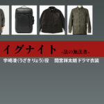 【イグナイト -法の無法者-】間宮祥太朗 ドラマ衣装 シーン別 全話まとめ！うざき りょう役の洋服 バッグ 靴 アクセなど