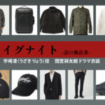 【イグナイト -法の無法者-】間宮祥太朗 ドラマ衣装 シーン別 全話まとめ！うざき りょう役の洋服 バッグ 靴 アクセなど