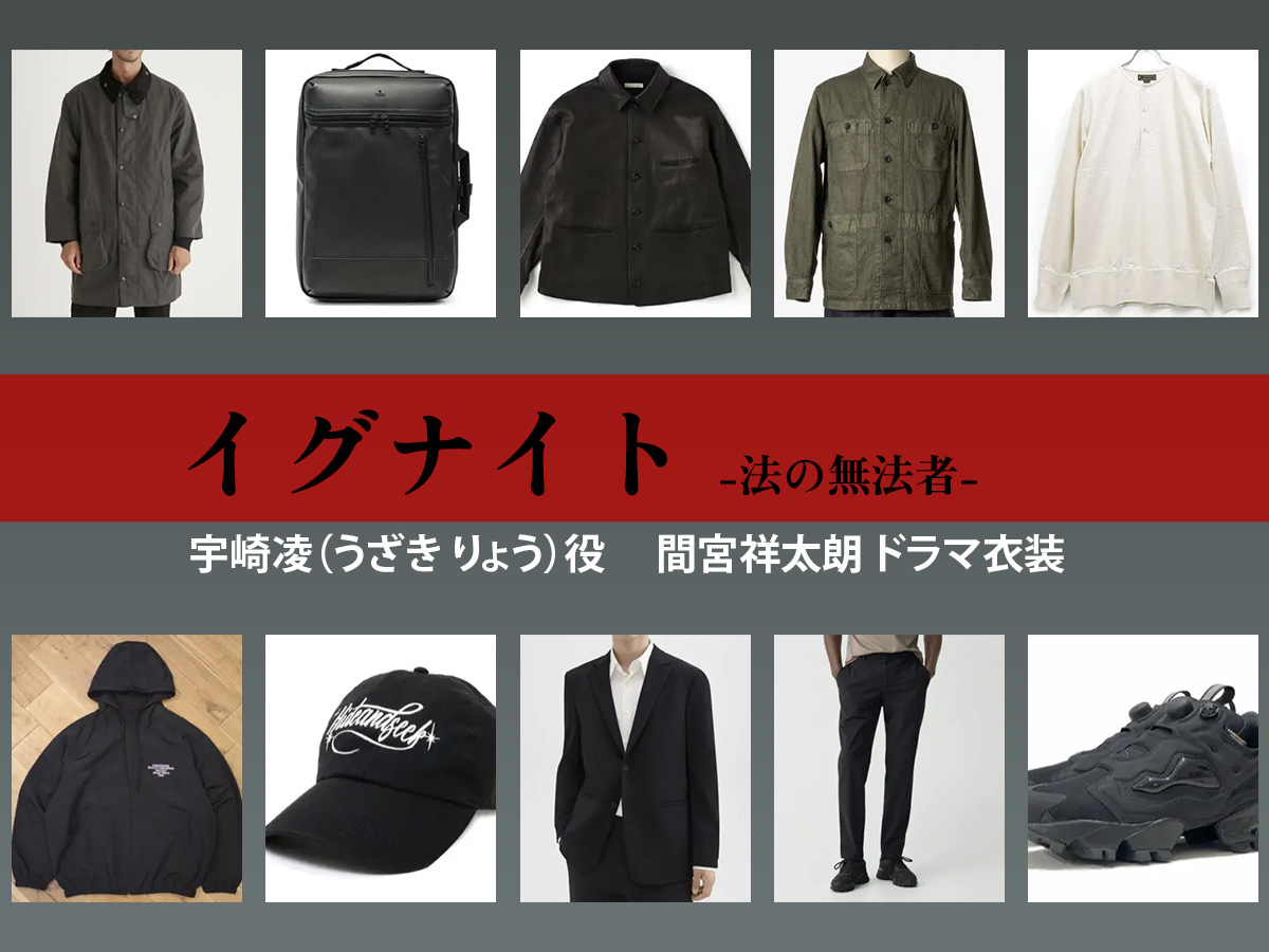 【イグナイト -法の無法者-】間宮祥太朗 ドラマ衣装 シーン別 全話まとめ！うざき りょう役の洋服 バッグ 靴 アクセなど