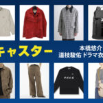 【キャスター】道枝駿佑 ドラマ衣装 シーン別 全話まとめ！もとはし ゆうすけ役の洋服 バッグ 靴 アクセなど