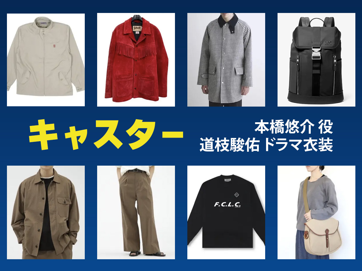 【キャスター】道枝駿佑 ドラマ衣装 シーン別 全話まとめ！もとはし ゆうすけ役の洋服 バッグ 靴 アクセなど