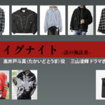 【イグナイト -法の無法者-】三山凌輝 ドラマ衣装 シーン別 全話まとめ！たかいど とうま役の洋服 バッグ 靴 アクセなど
