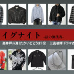 【イグナイト -法の無法者-】三山凌輝 ドラマ衣装 シーン別 全話まとめ！たかいど とうま役の洋服 バッグ 靴 アクセなど