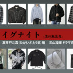 【イグナイト -法の無法者-】三山凌輝 ドラマ衣装 シーン別 全話まとめ！たかいど とうま役の洋服 バッグ 靴 アクセなど