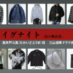 【イグナイト -法の無法者-】三山凌輝 ドラマ衣装 シーン別 全話まとめ！たかいど とうま役の洋服 バッグ 靴 アクセなど