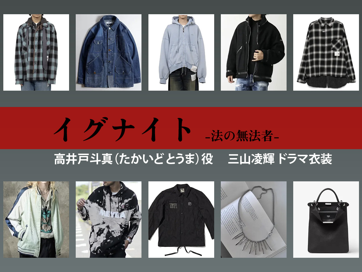 【イグナイト -法の無法者-】三山凌輝 ドラマ衣装 シーン別 全話まとめ！たかいど とうま役の洋服 バッグ 靴 アクセなど