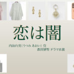 【恋は闇 こいやみ】森田望智 ドラマ衣装 シーン別 全話まとめ！うつみ あおい役の洋服 バッグ 靴 アクセなど