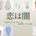 【恋は闇 こいやみ】森田望智 ドラマ衣装 シーン別 全話まとめ！うつみ あおい役の洋服 バッグ 靴 アクセなど
