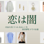 【恋は闇 こいやみ】森田望智 ドラマ衣装 シーン別 全話まとめ！うつみ あおい役の洋服 バッグ 靴 アクセなど