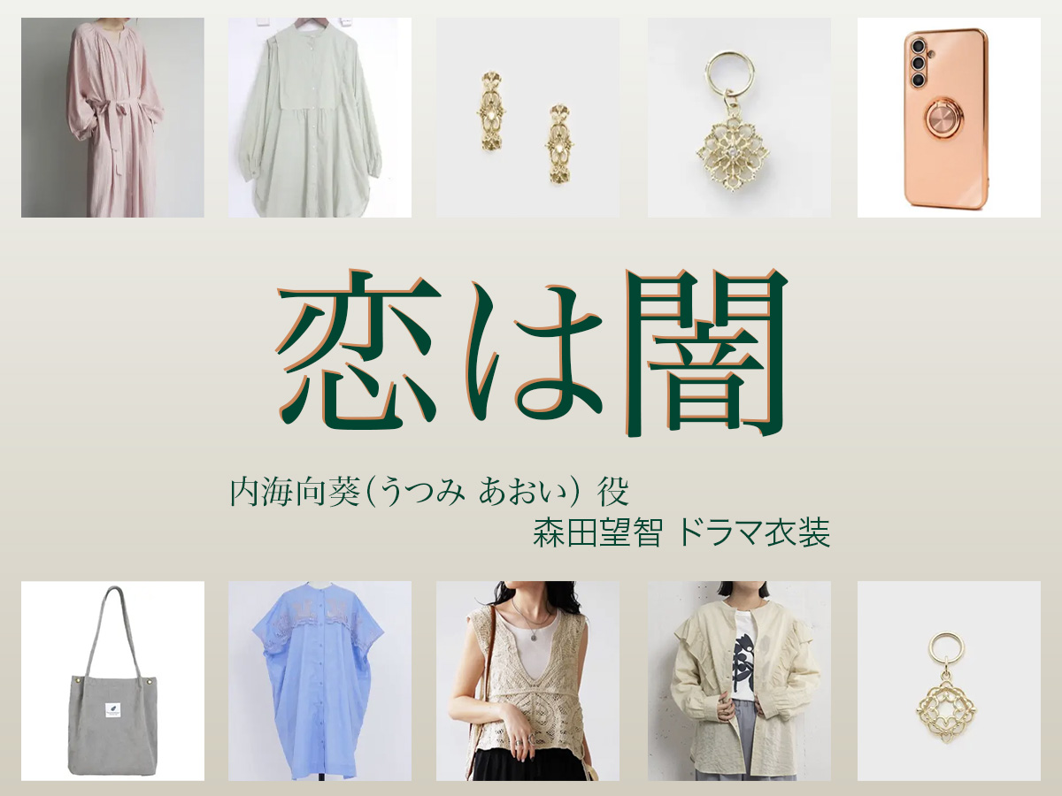 【恋は闇 こいやみ】森田望智 ドラマ衣装 シーン別 全話まとめ！うつみ あおい役の洋服 バッグ 靴 アクセなど