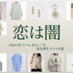 【恋は闇 こいやみ】森田望智 ドラマ衣装 シーン別 全話まとめ！うつみ あおい役の洋服 バッグ 靴 アクセなど