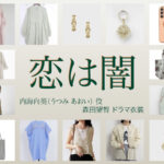 【恋は闇 こいやみ】森田望智 ドラマ衣装 シーン別 全話まとめ！うつみ あおい役の洋服 バッグ 靴 アクセなど