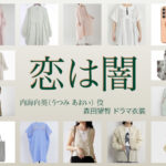【恋は闇 こいやみ】森田望智 ドラマ衣装 シーン別 全話まとめ！うつみ あおい役の洋服 バッグ 靴 アクセなど