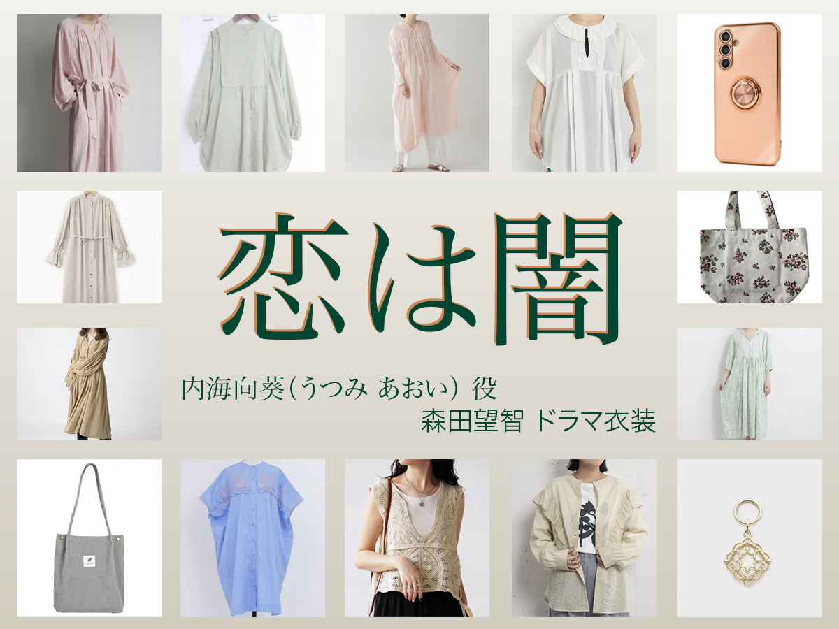 【恋は闇 こいやみ】森田望智 ドラマ衣装 シーン別 全話まとめ！うつみ あおい役の洋服 バッグ 靴 アクセなど