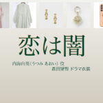 【恋は闇 こいやみ】森田望智 ドラマ衣装 シーン別 全話まとめ！うつみ あおい役の洋服 バッグ 靴 アクセなど