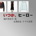 【いつか、ヒーロー】長濱ねる ドラマ衣装 シーン別 全話まとめ！ひぐち ゆかり役の洋服 バッグ 靴 アクセなど