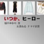 【いつか、ヒーロー】長濱ねる ドラマ衣装 シーン別 全話まとめ！ひぐち ゆかり役の洋服 バッグ 靴 アクセなど