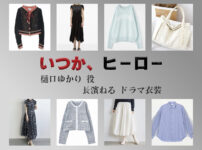 【いつか、ヒーロー】長濱ねる ドラマ衣装 シーン別 全話まとめ！ひぐち ゆかり役の洋服 バッグ 靴 アクセなど