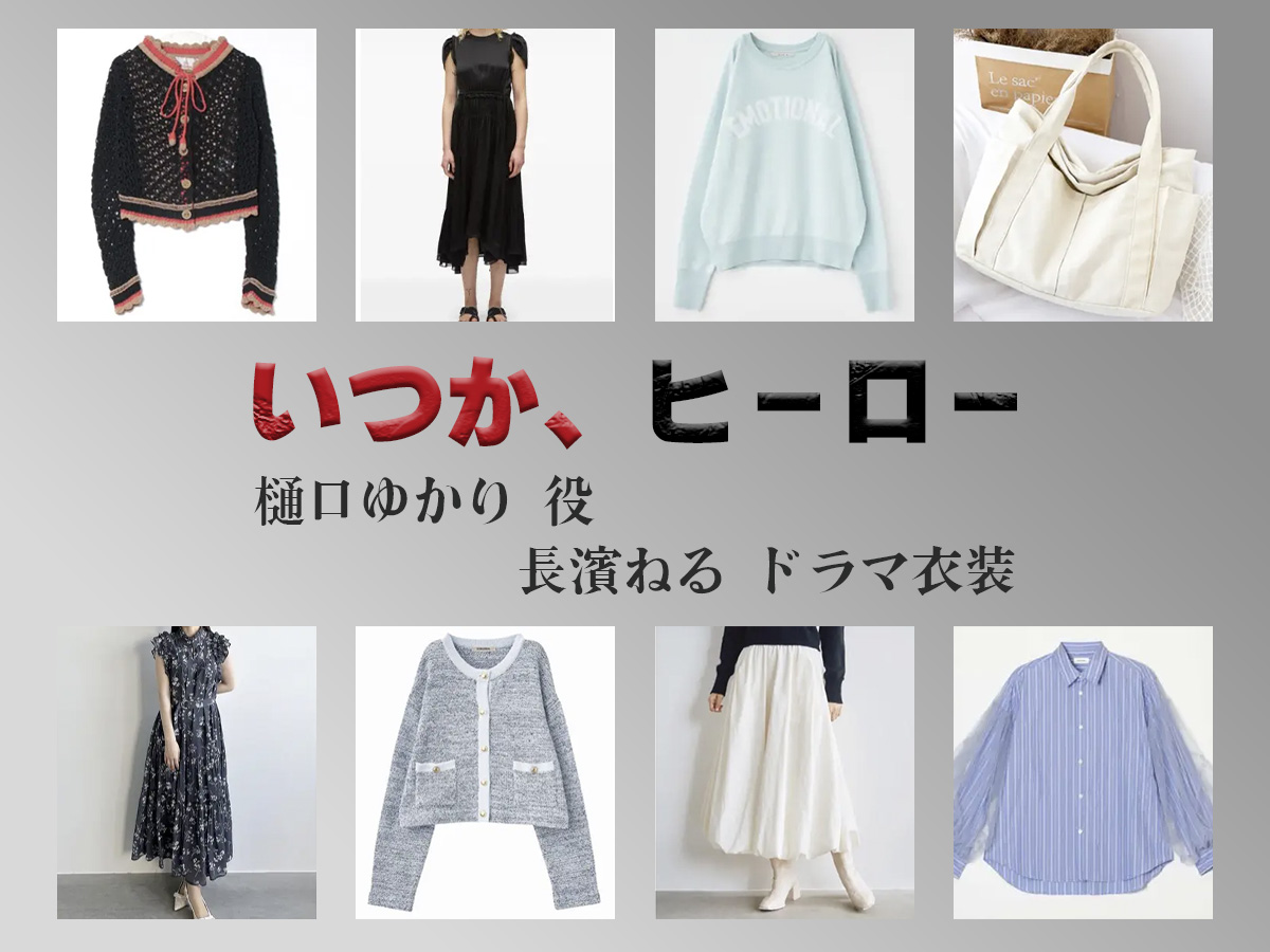 【いつか、ヒーロー】長濱ねる ドラマ衣装 シーン別 全話まとめ！ひぐち ゆかり役の洋服 バッグ 靴 アクセなど