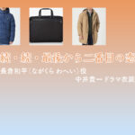 【続・続・最後から二番目の恋】中井貴一 ドラマ衣装 シーン別 全話まとめ！ながくら わへい役の洋服 バッグ 靴 アクセなど