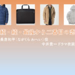 【続・続・最後から二番目の恋】中井貴一 ドラマ衣装 シーン別 全話まとめ！ながくら わへい役の洋服 バッグ 靴 アクセなど