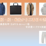 【続・続・最後から二番目の恋】中井貴一 ドラマ衣装 シーン別 全話まとめ！ながくら わへい役の洋服 バッグ 靴 アクセなど