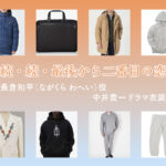 【続・続・最後から二番目の恋】中井貴一 ドラマ衣装 シーン別 全話まとめ！ながくら わへい役の洋服 バッグ 靴 アクセなど