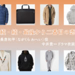 【続・続・最後から二番目の恋】中井貴一 ドラマ衣装 シーン別 全話まとめ！ながくら わへい役の洋服 バッグ 靴 アクセなど