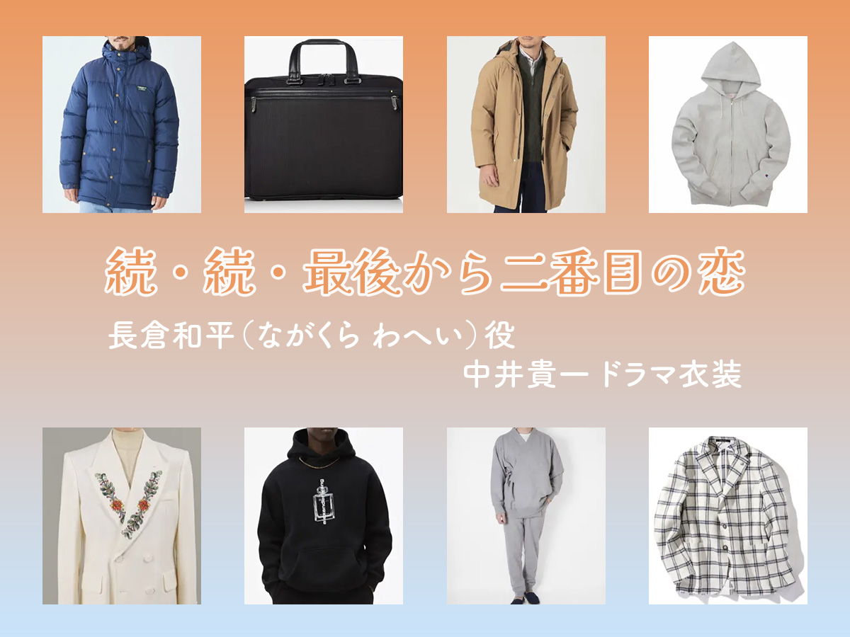 【続・続・最後から二番目の恋】中井貴一 ドラマ衣装 シーン別 全話まとめ！ながくら わへい役の洋服 バッグ 靴 アクセなど