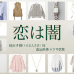 【恋は闇 こいやみ】西田尚美 ドラマ衣装 シーン別 全話まとめ！くらまえ さき役の洋服 バッグ 靴 アクセなど