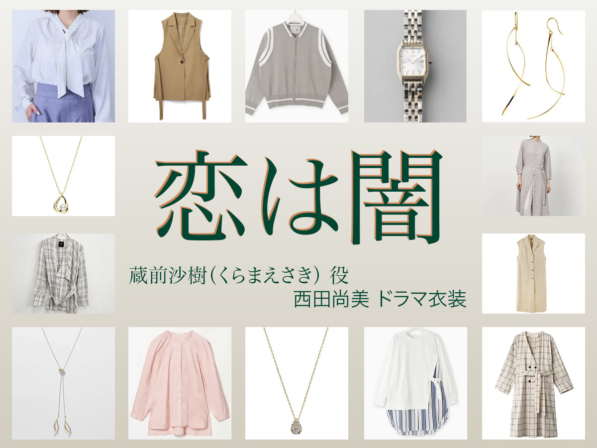 【恋は闇 こいやみ】西田尚美 ドラマ衣装 シーン別 全話まとめ！くらまえ さき役の洋服 バッグ 靴 アクセなど