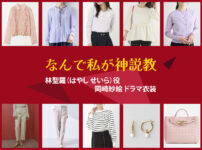【なんで私が神説教】岡崎紗絵 ドラマ衣装 シーン別 全話まとめ！はやし せいら役の洋服 バッグ 靴 アクセなど